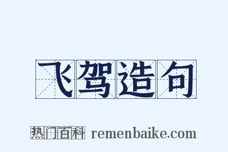 飞驾造句是什么意思的图片